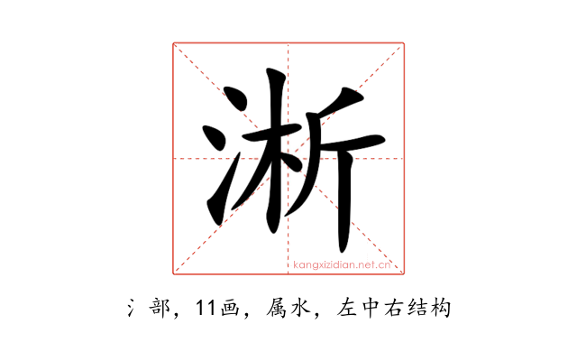 淅