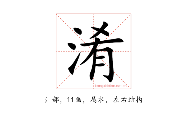 淆