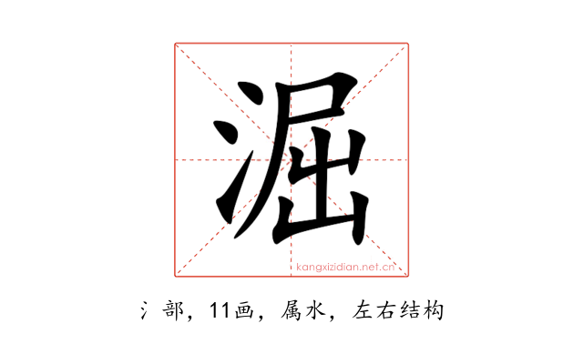 淈