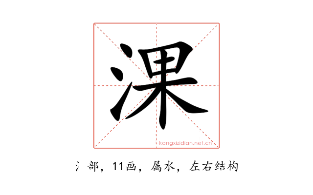 淉