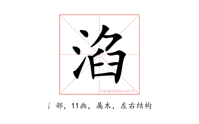 淊