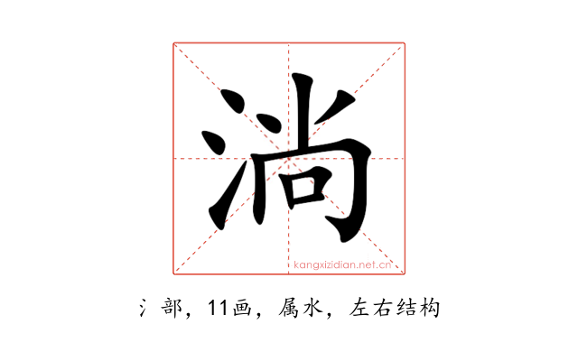 淌
