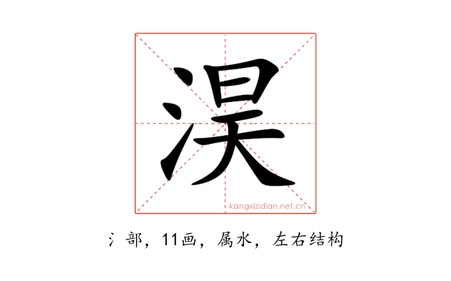 淏