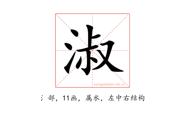 淑