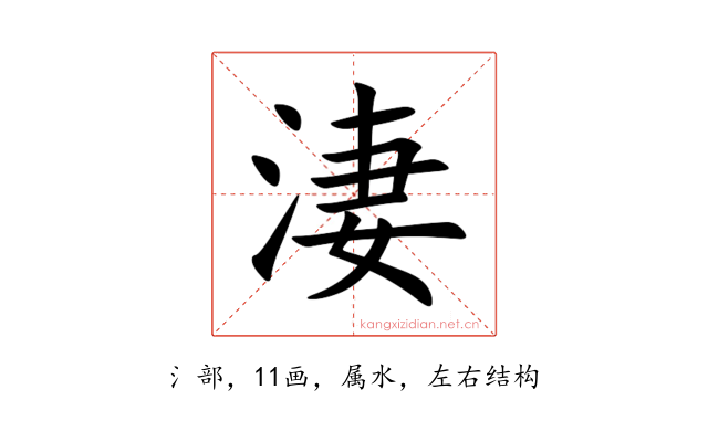 淒