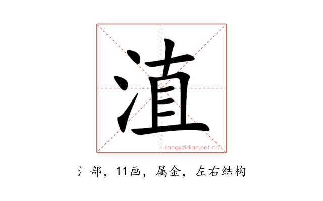 淔