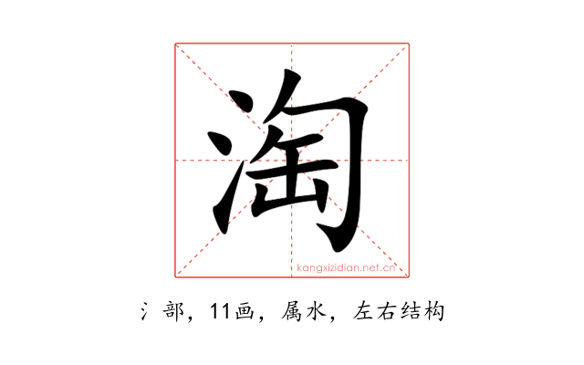 淘