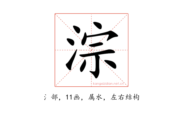 淙