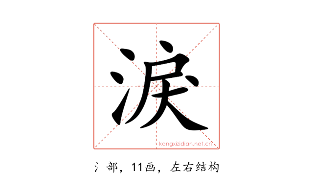 淚