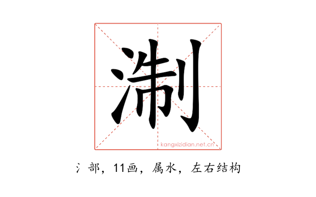 淛