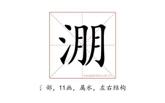 淜