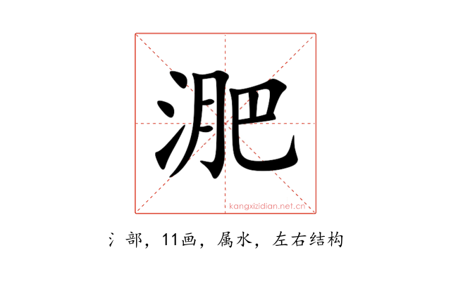 淝
