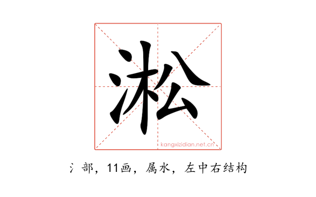 淞
