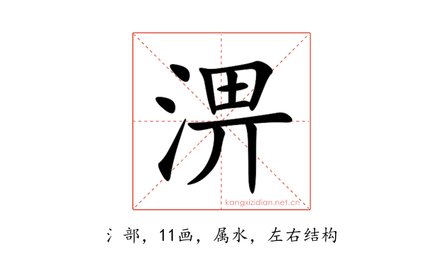 淠