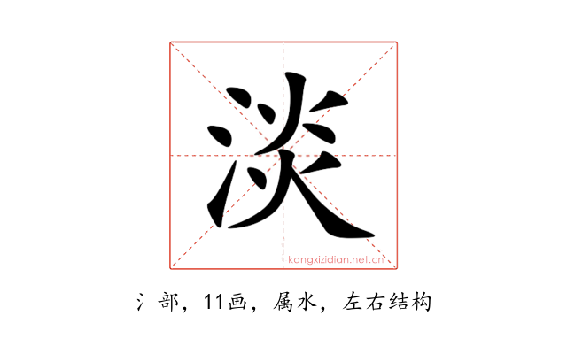 淡