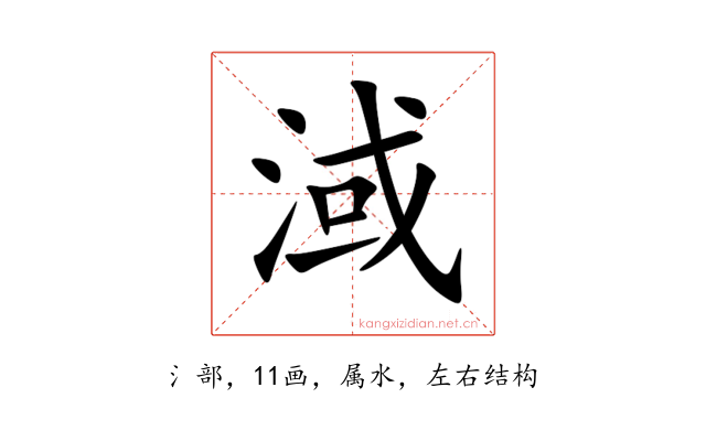 淢