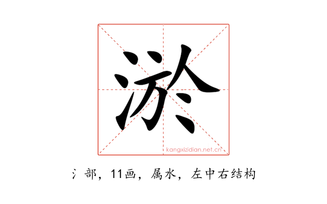 淤