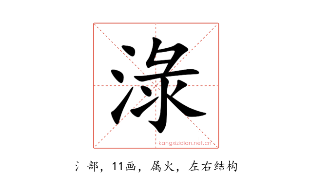 淥