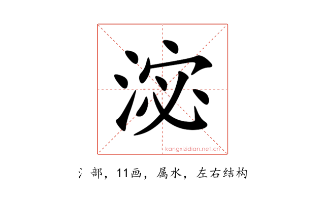 淧