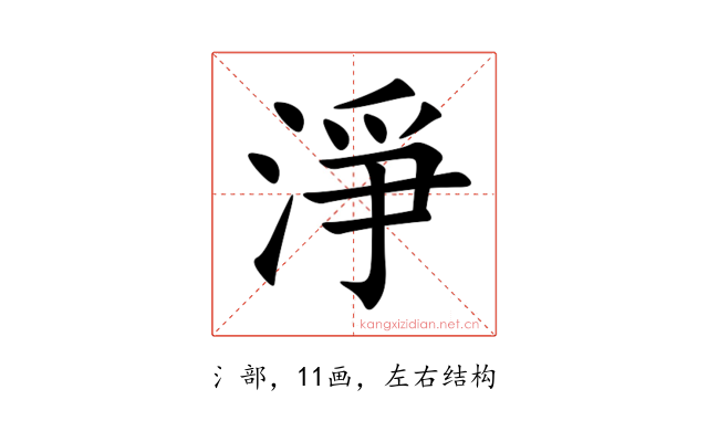 淨