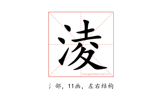淩