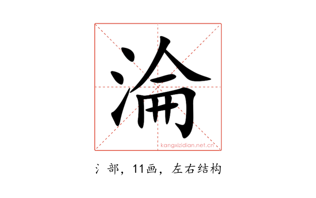 淪