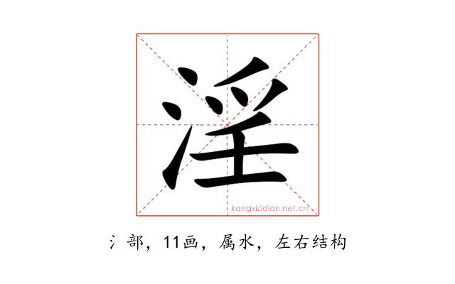 淫