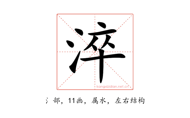 淬