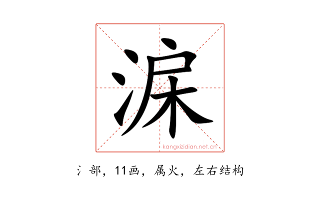 淭