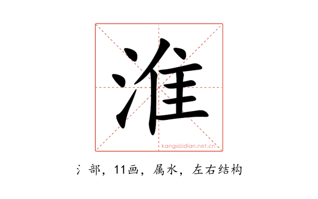 淮