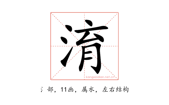 淯