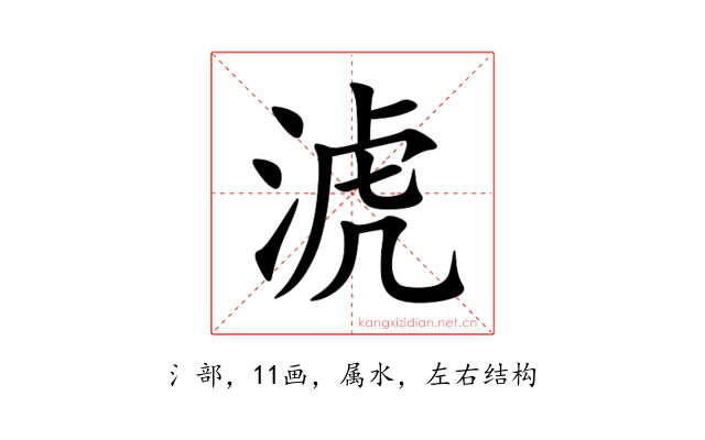 淲
