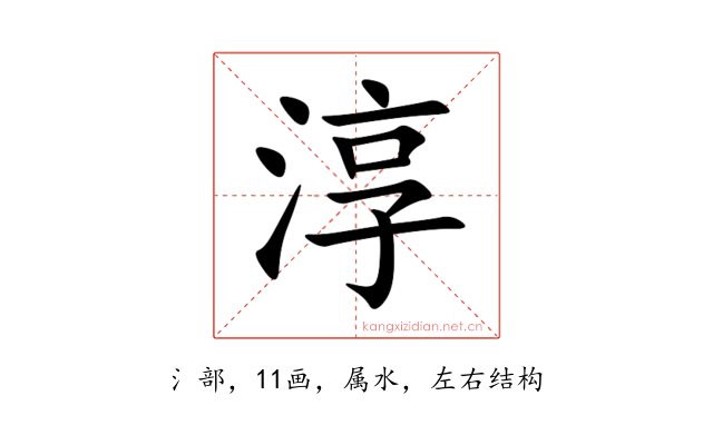 淳