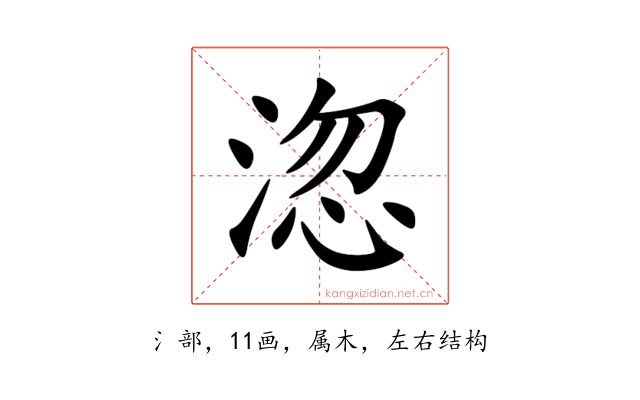 淴