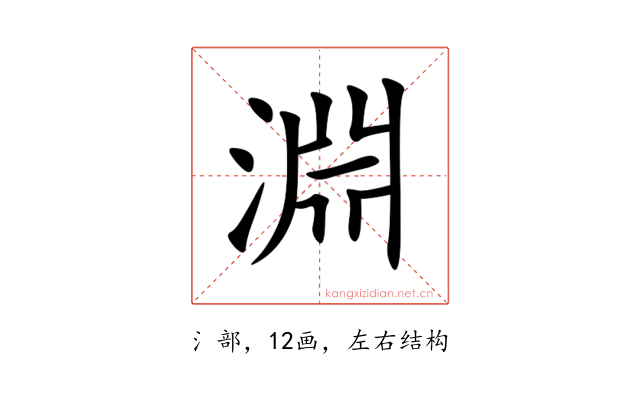 淵