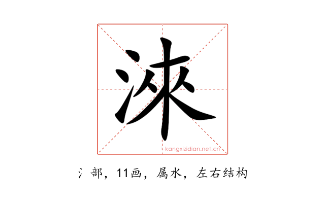 淶
