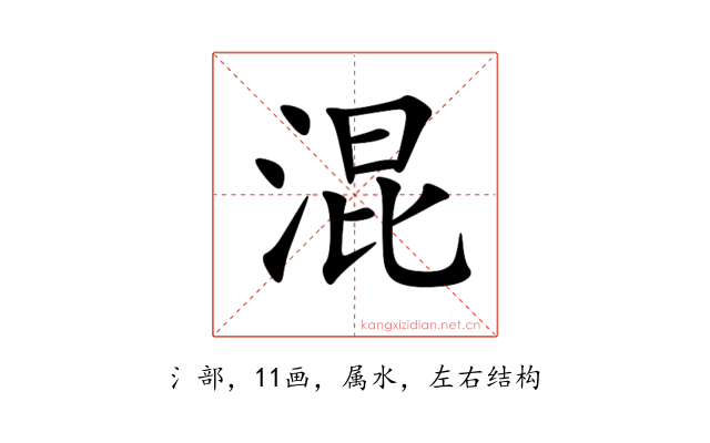 混