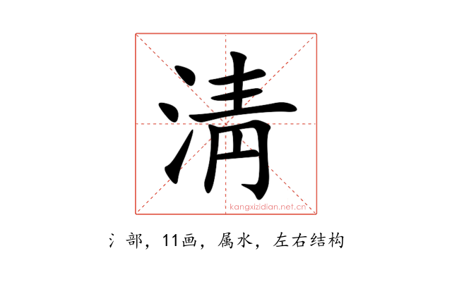 淸