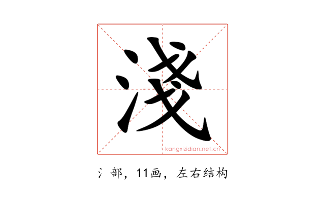 淺