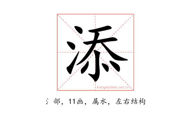 添