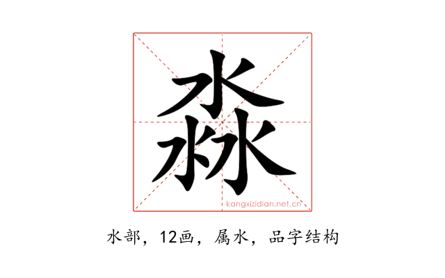 淼