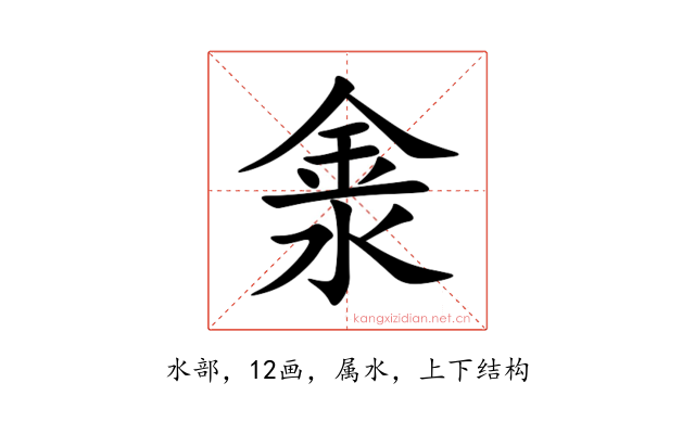 淾