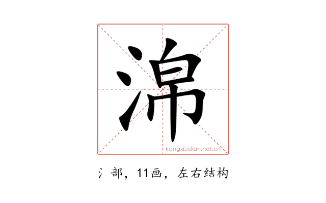 淿