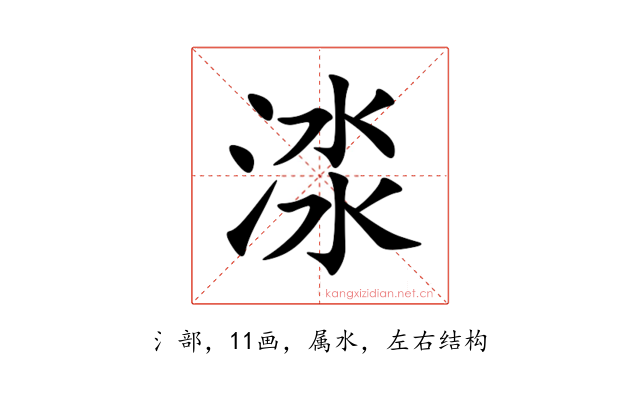 渁