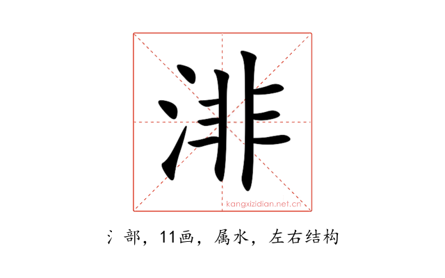 渄