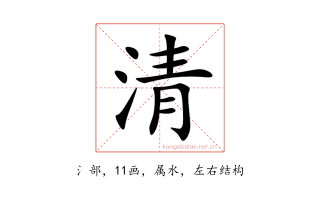 清