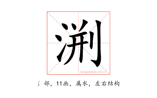 渆
