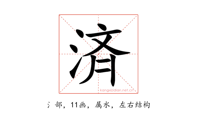 済