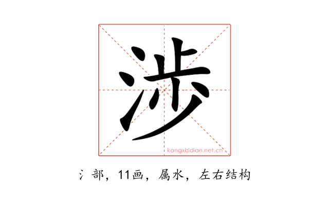 渉