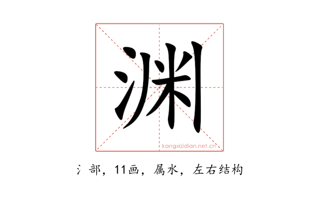 渊